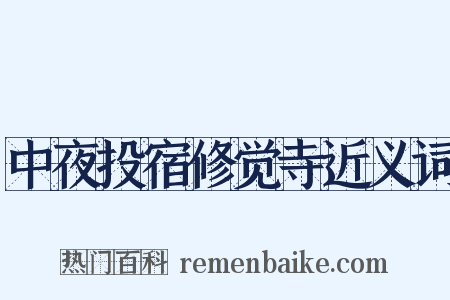 中夜投宿修觉寺近义词是什么意思的图片